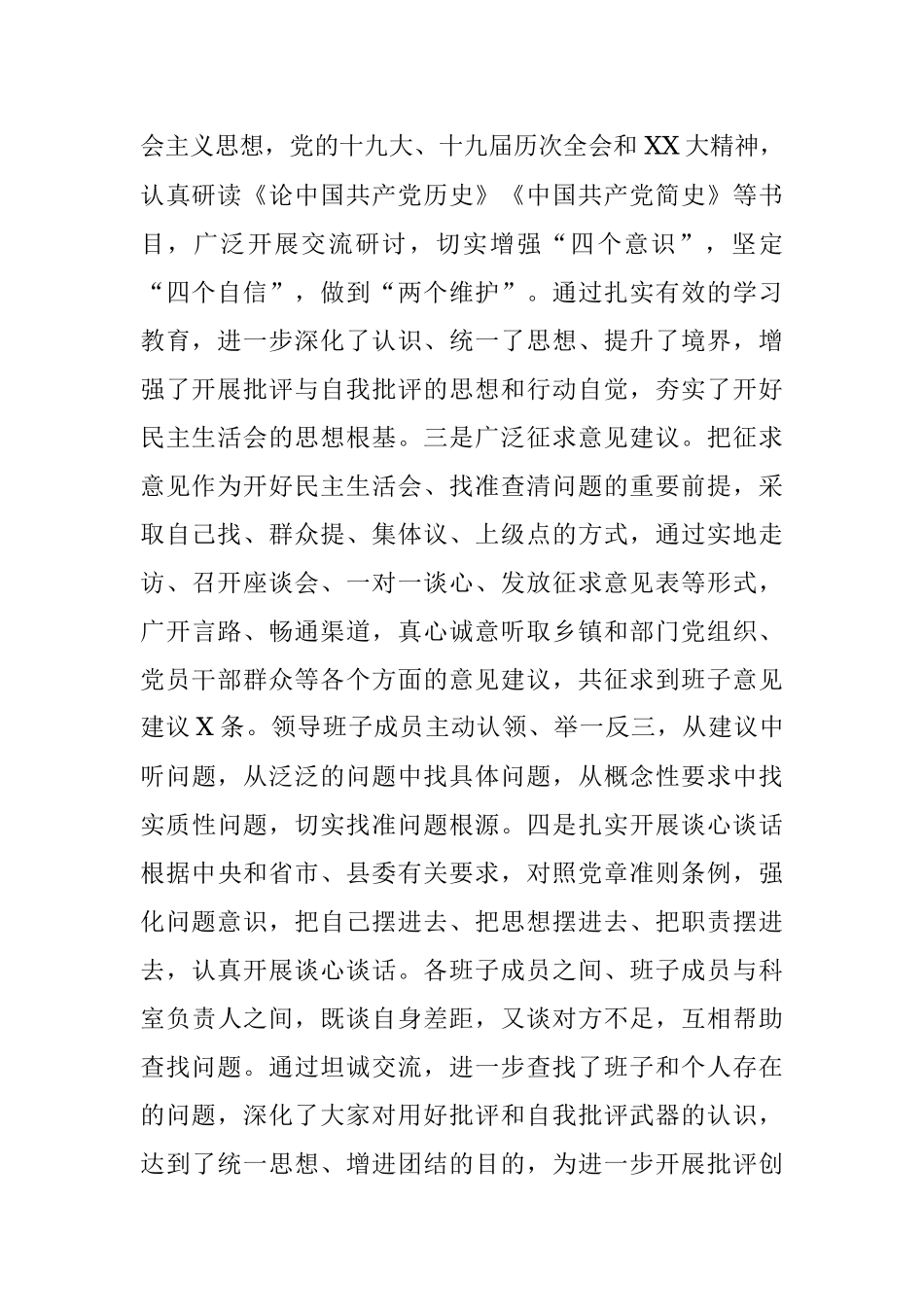 XX县委关于2022年度民主生活会召开情况的报告（全文4436字）.docx_第2页