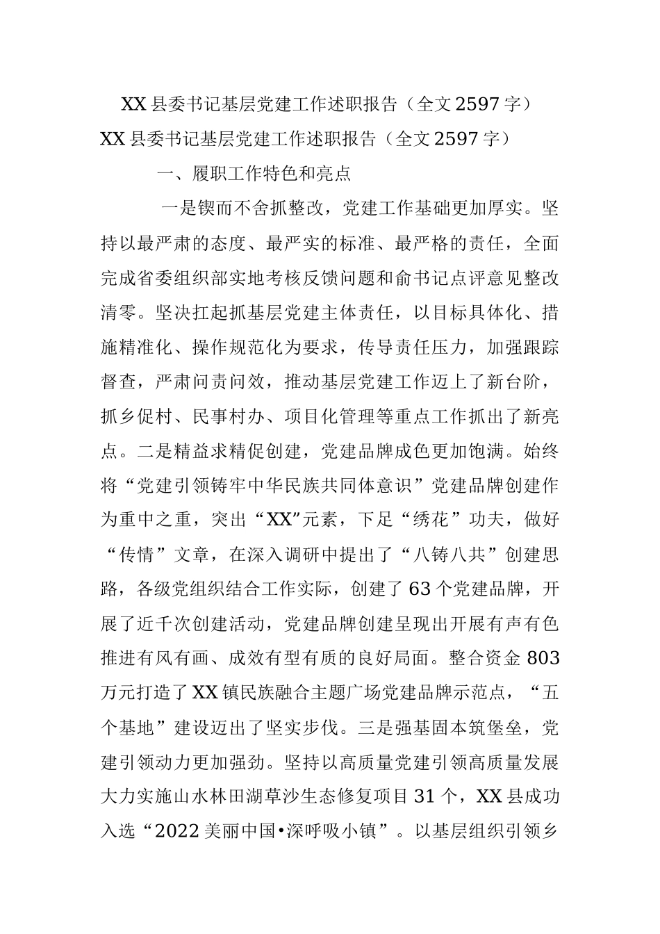 XX县委书记基层党建工作述职报告（全文2597字）.docx_第1页