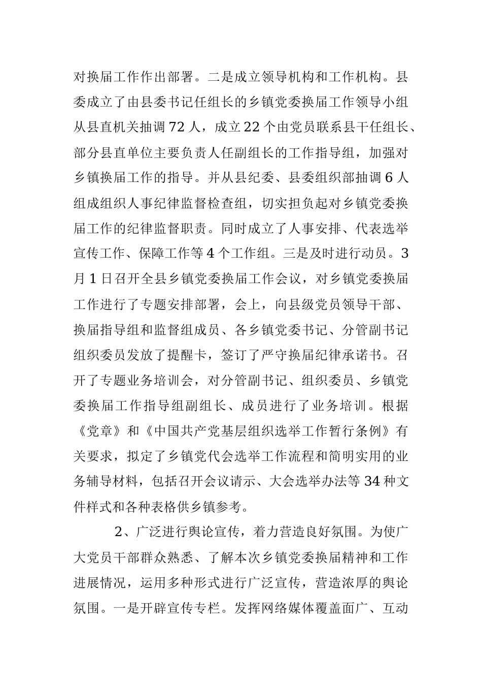 xx县换届选举工作报告&乡镇换届选举纪委工作报告.docx_第2页