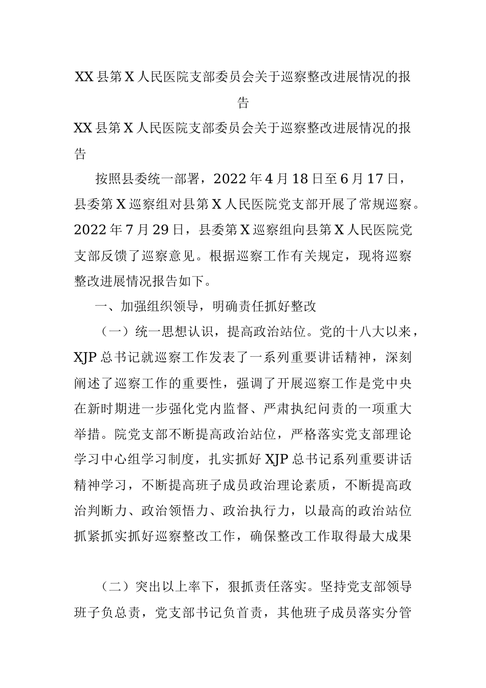 XX县第X人民医院支部委员会关于巡察整改进展情况的报告.docx_第1页
