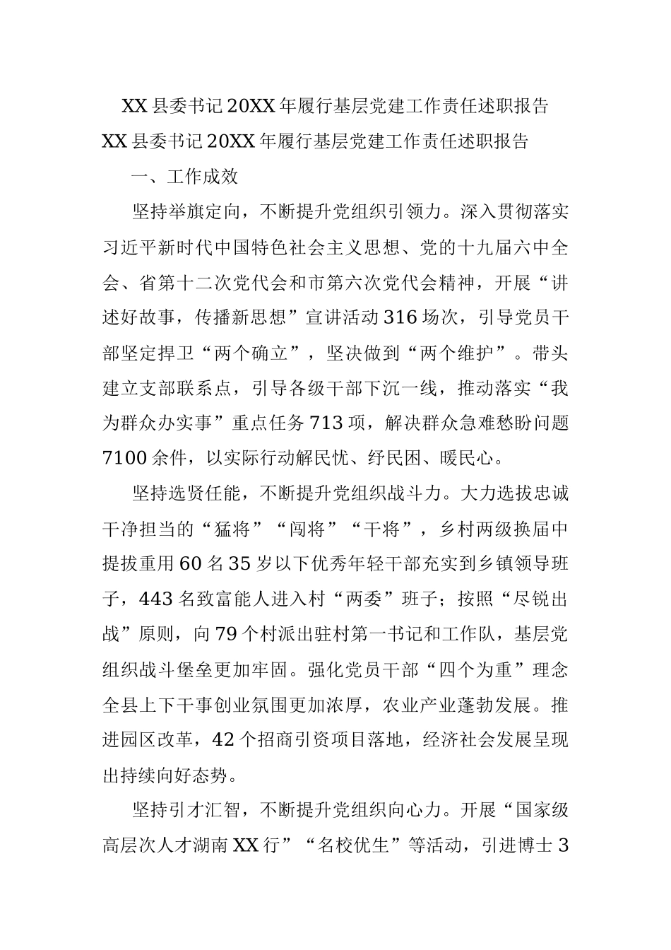 XX县委书记20XX年履行基层党建工作责任述职报告.docx_第1页