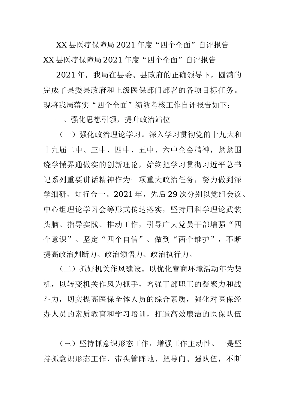 XX县医疗保障局2021年度“四个全面”自评报告.docx_第1页