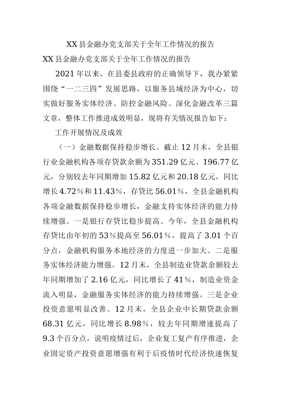XX县金融办党支部关于全年工作情况的报告.docx_第1页