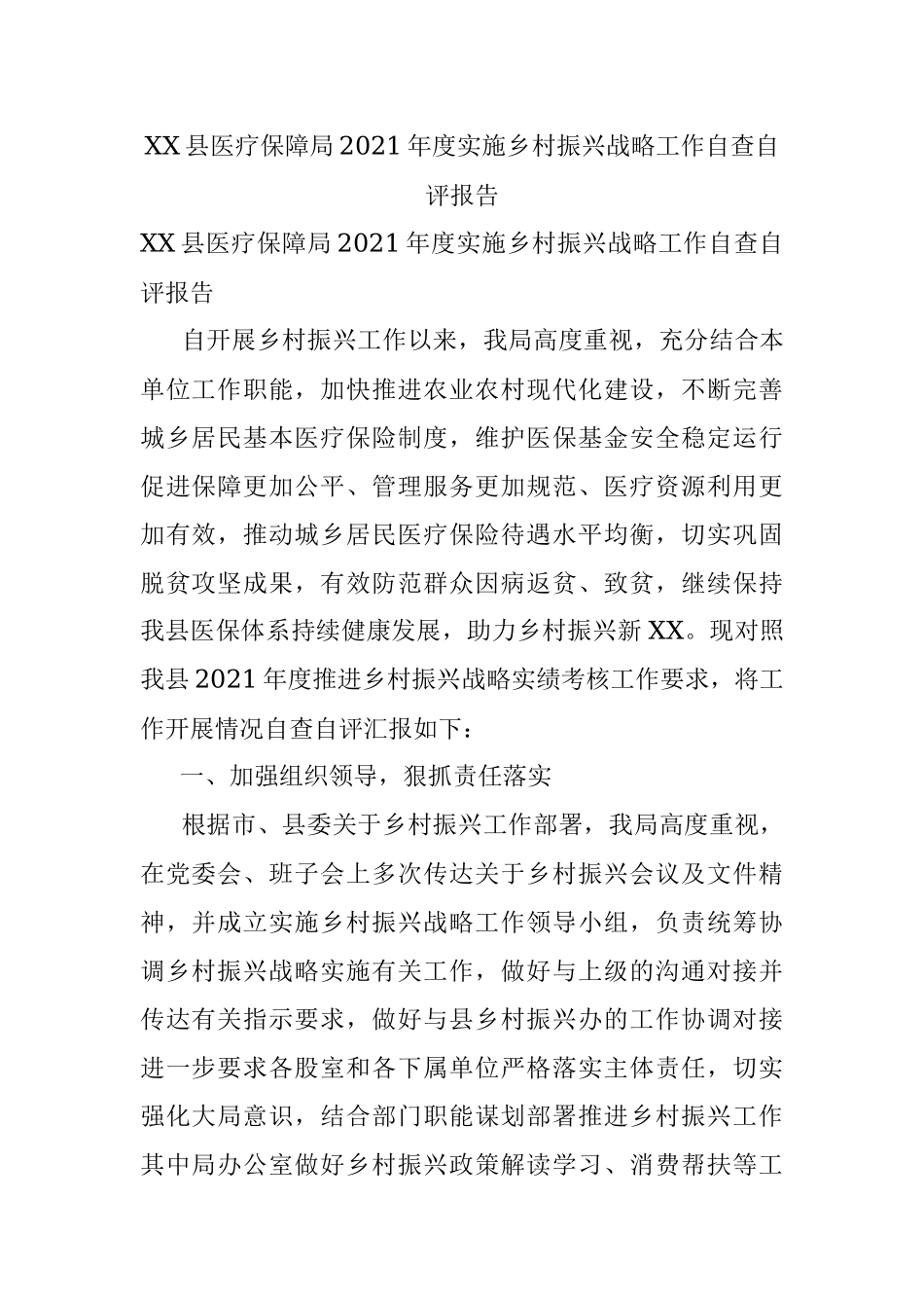 XX县医疗保障局2021年度实施乡村振兴战略工作自查自评报告.docx_第1页
