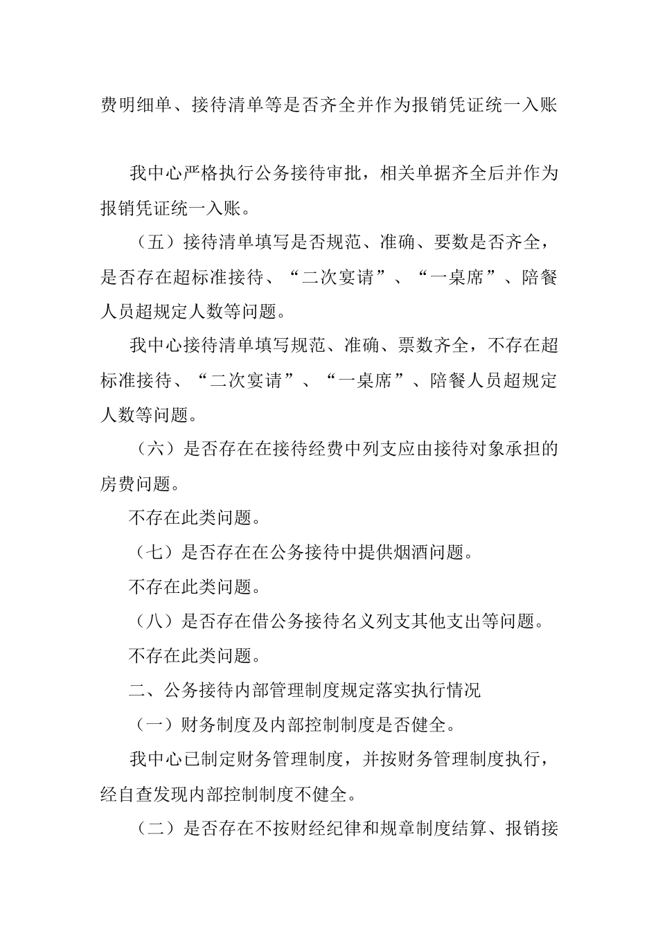 xx县机关事务服务中心（合作交流中心）关于公务接待工作的自查整改报告.docx_第3页