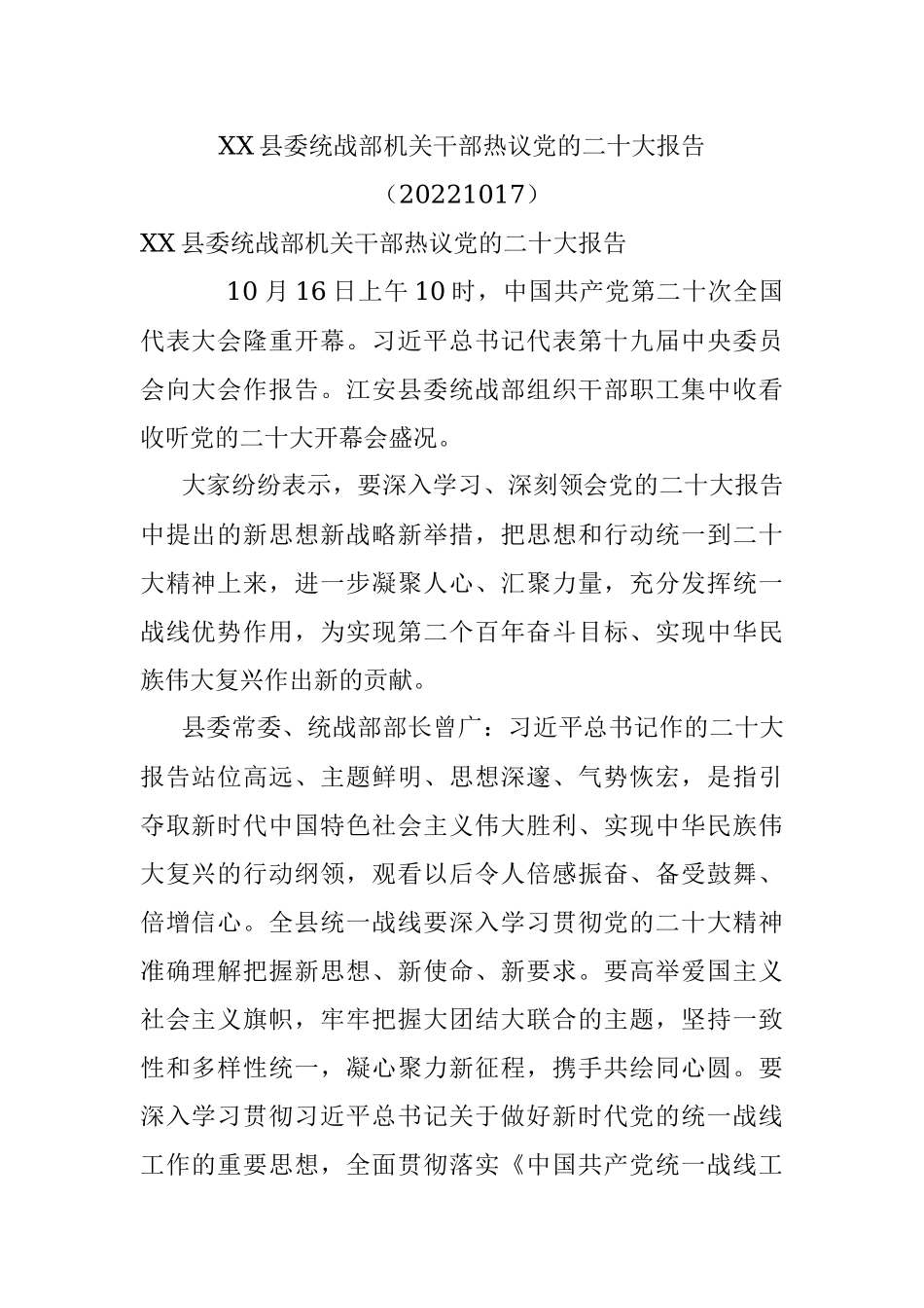 XX县委统战部机关干部热议党的二十大报告（20221017）.docx_第1页