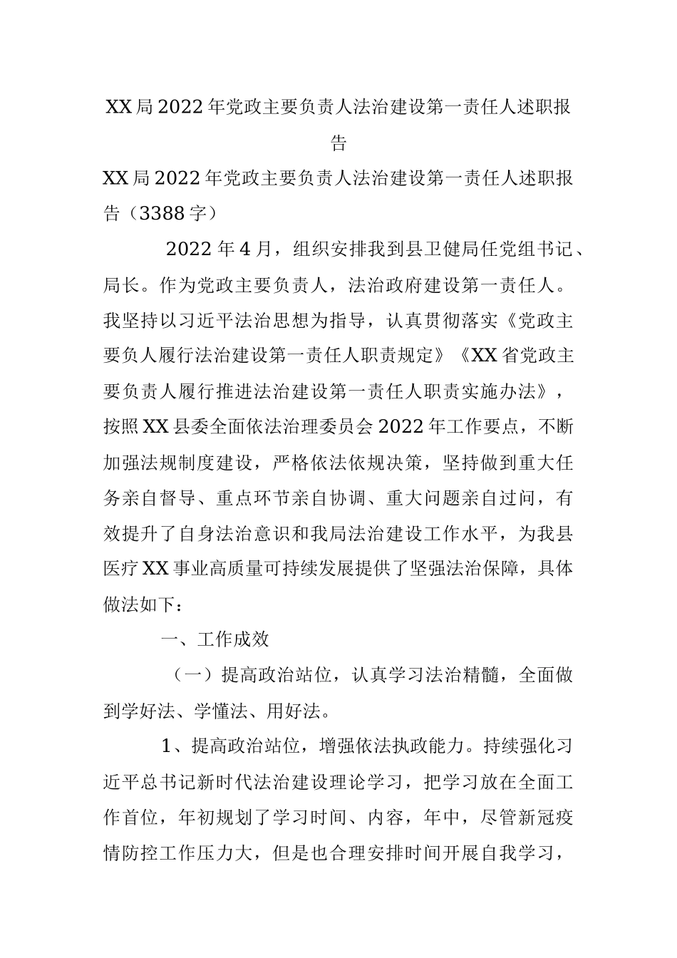 XX局2022年党政主要负责人法治建设第一责任人述职报告.docx_第1页