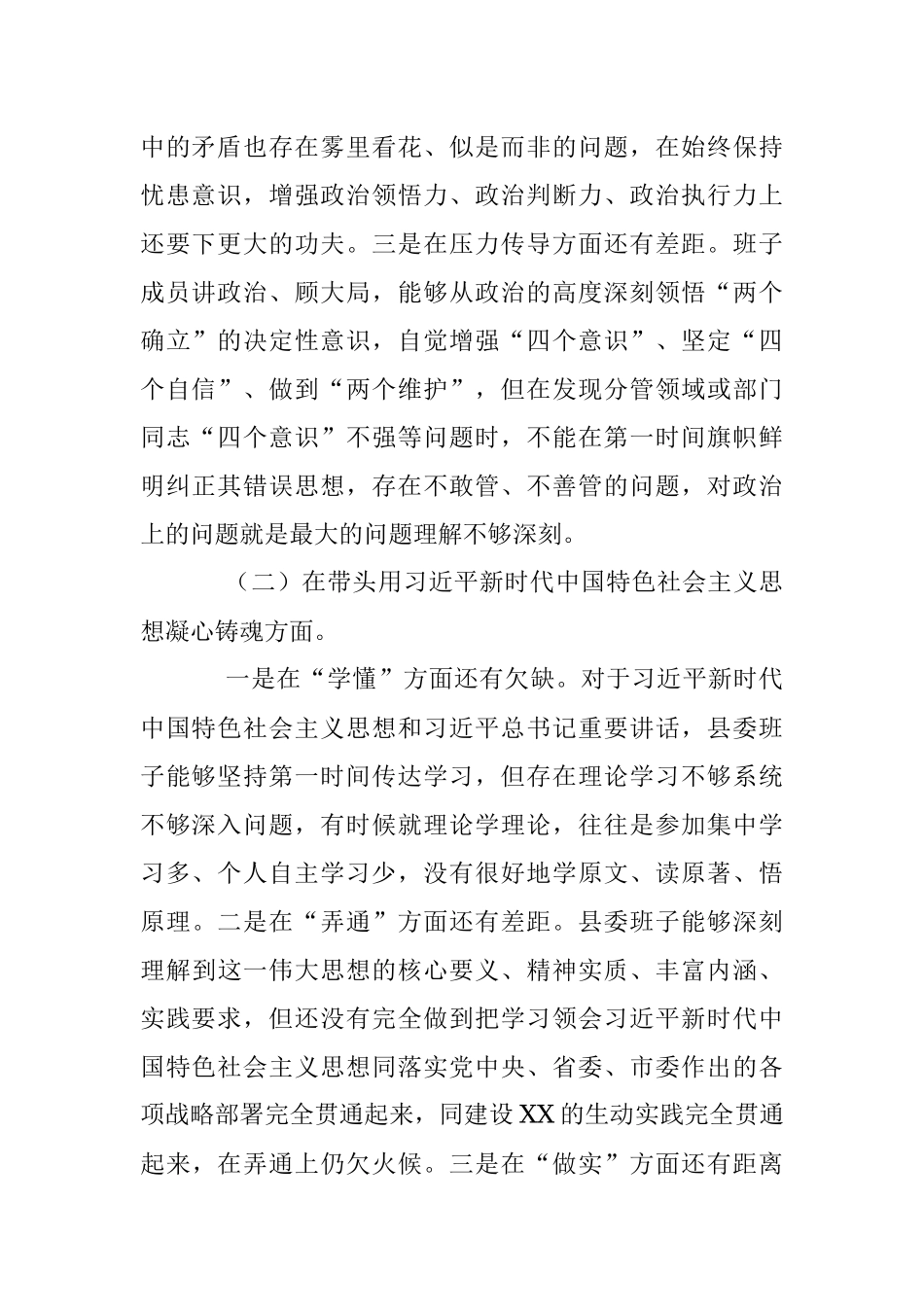 XX县委常委班子2022年民主生活会对照检查材料（全文4698字）.docx_第2页