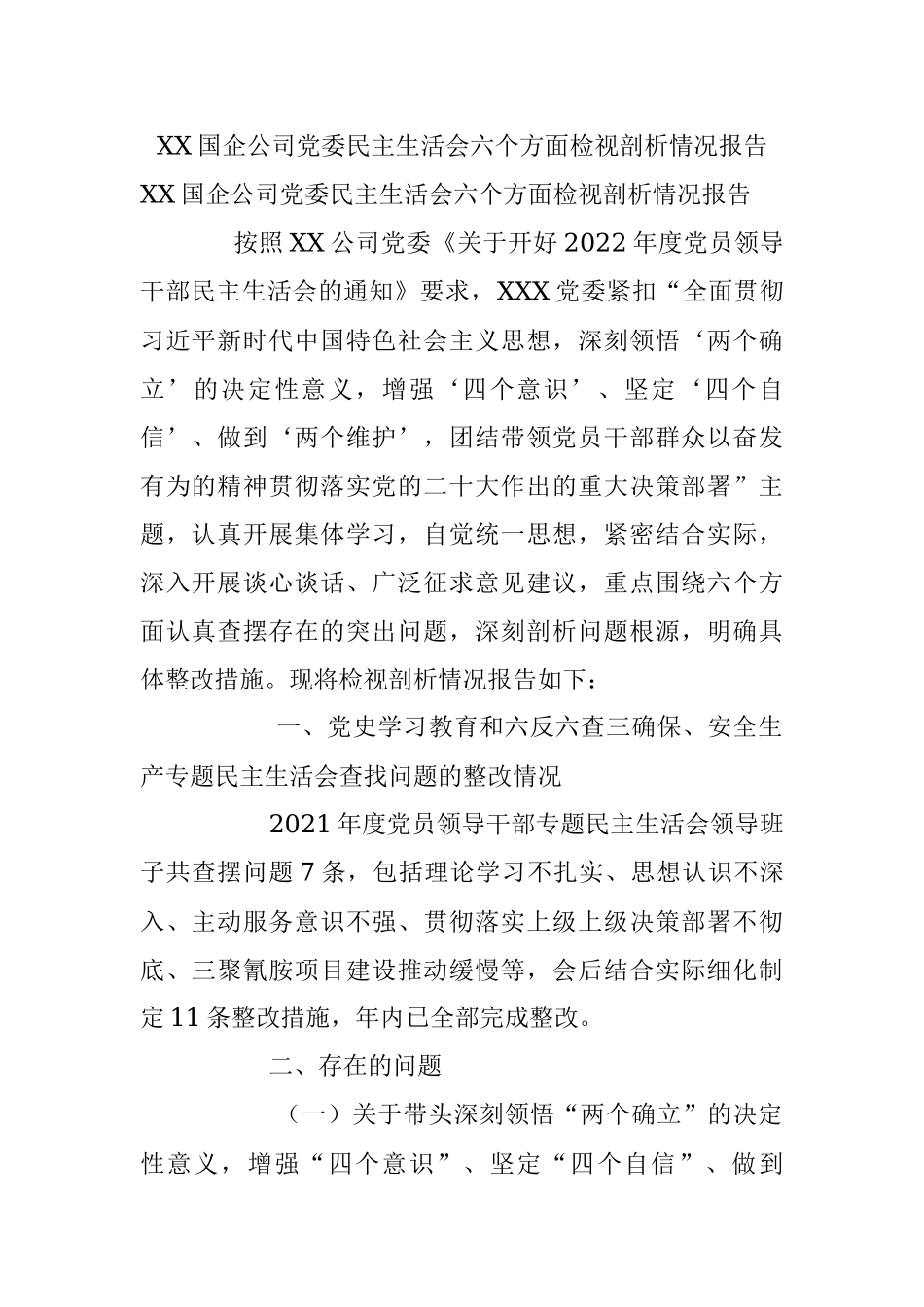 XX国企公司党委民主生活会六个方面检视剖析情况报告.docx_第1页