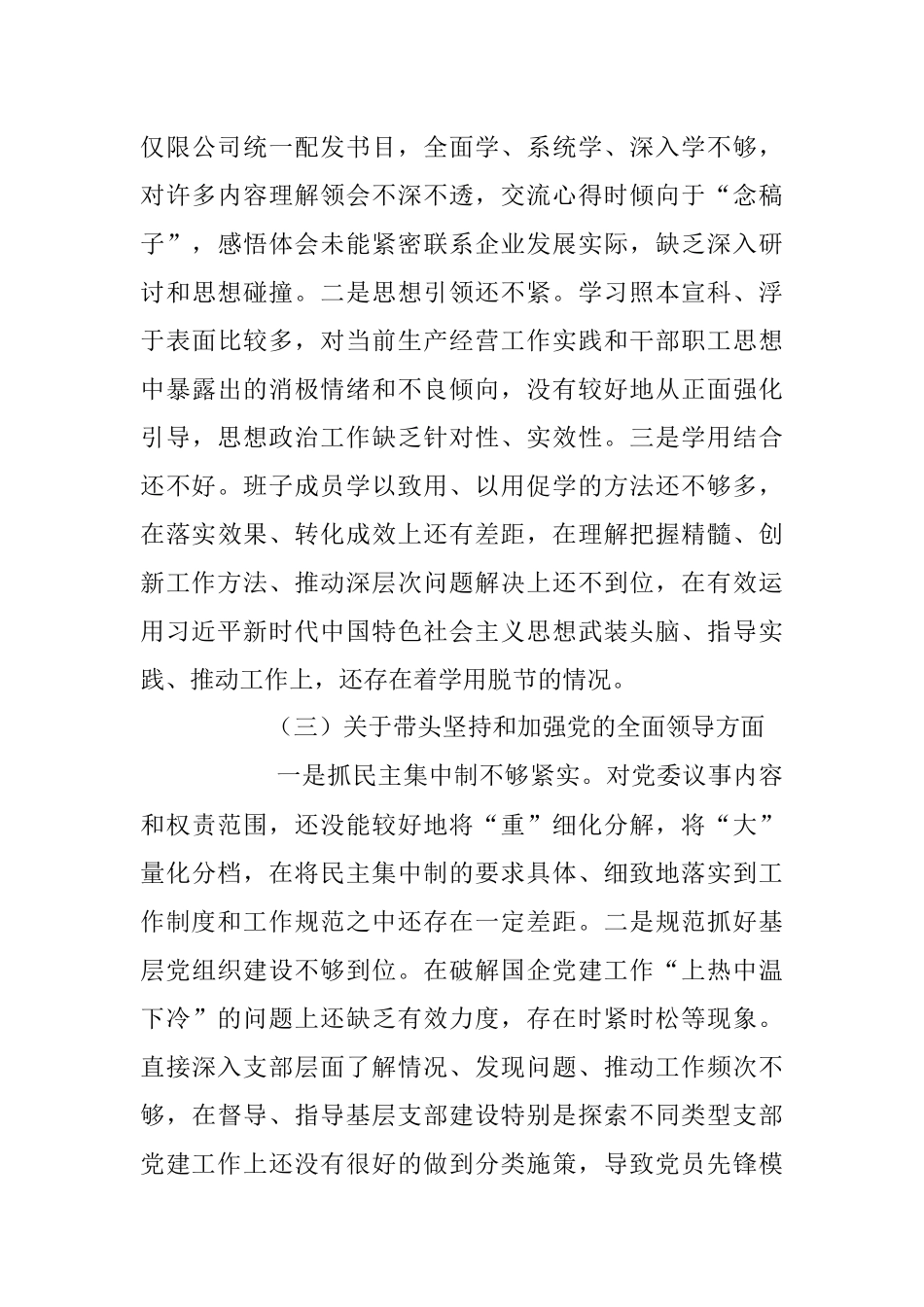 XX国企公司党委民主生活会六个方面检视剖析情况报告.docx_第3页