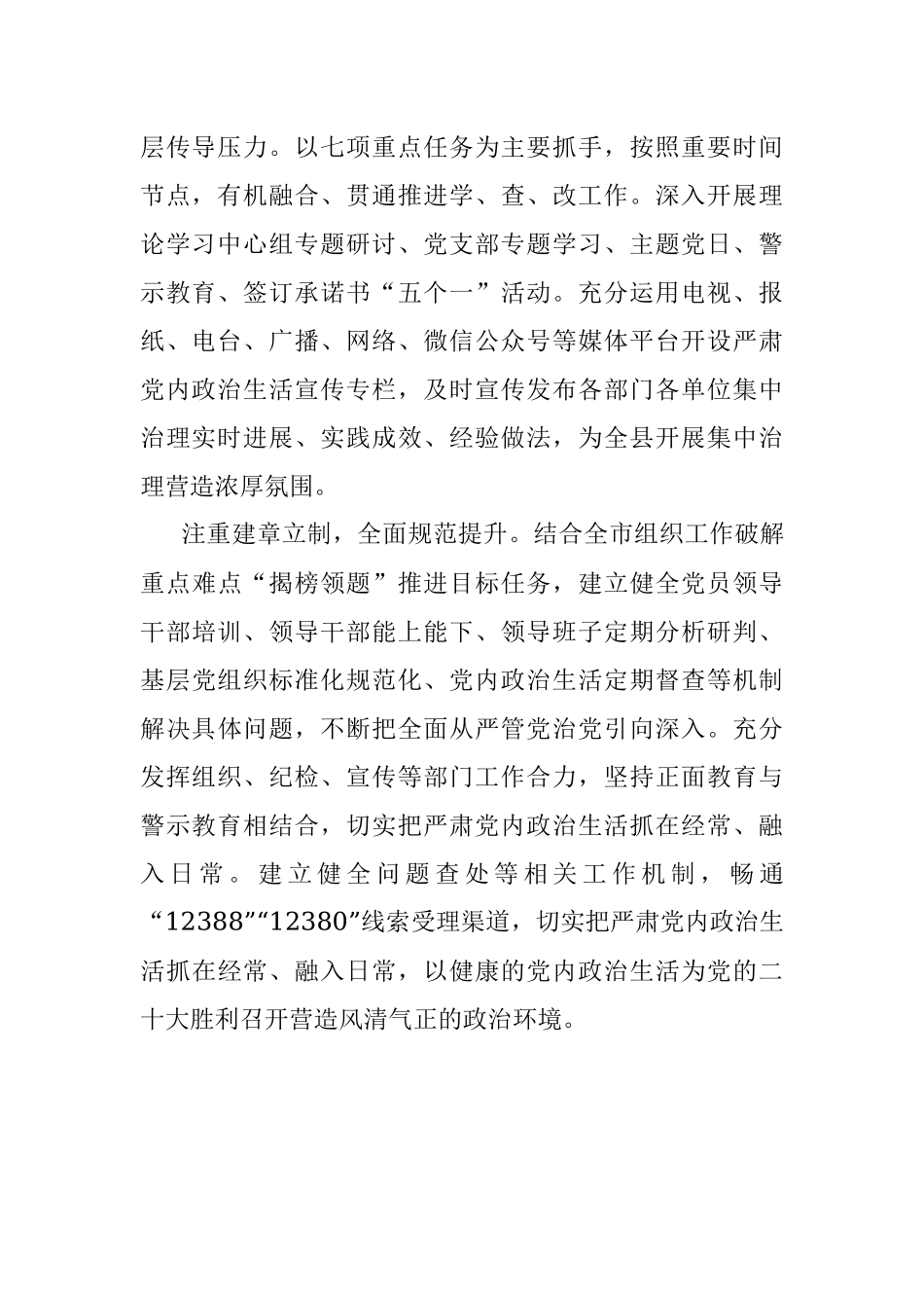 xx县推进党内政治生活庸俗化交易化集中治理说明报告.docx_第2页
