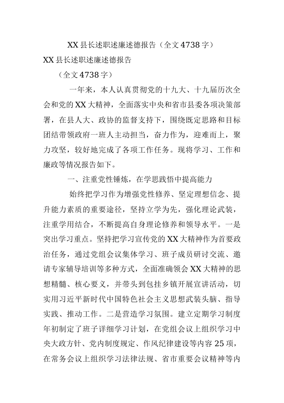 XX县长述职述廉述德报告（全文4738字）.docx_第1页