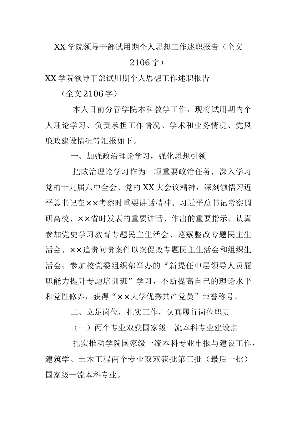 XX学院领导干部试用期个人思想工作述职报告（全文2106字）.docx_第1页