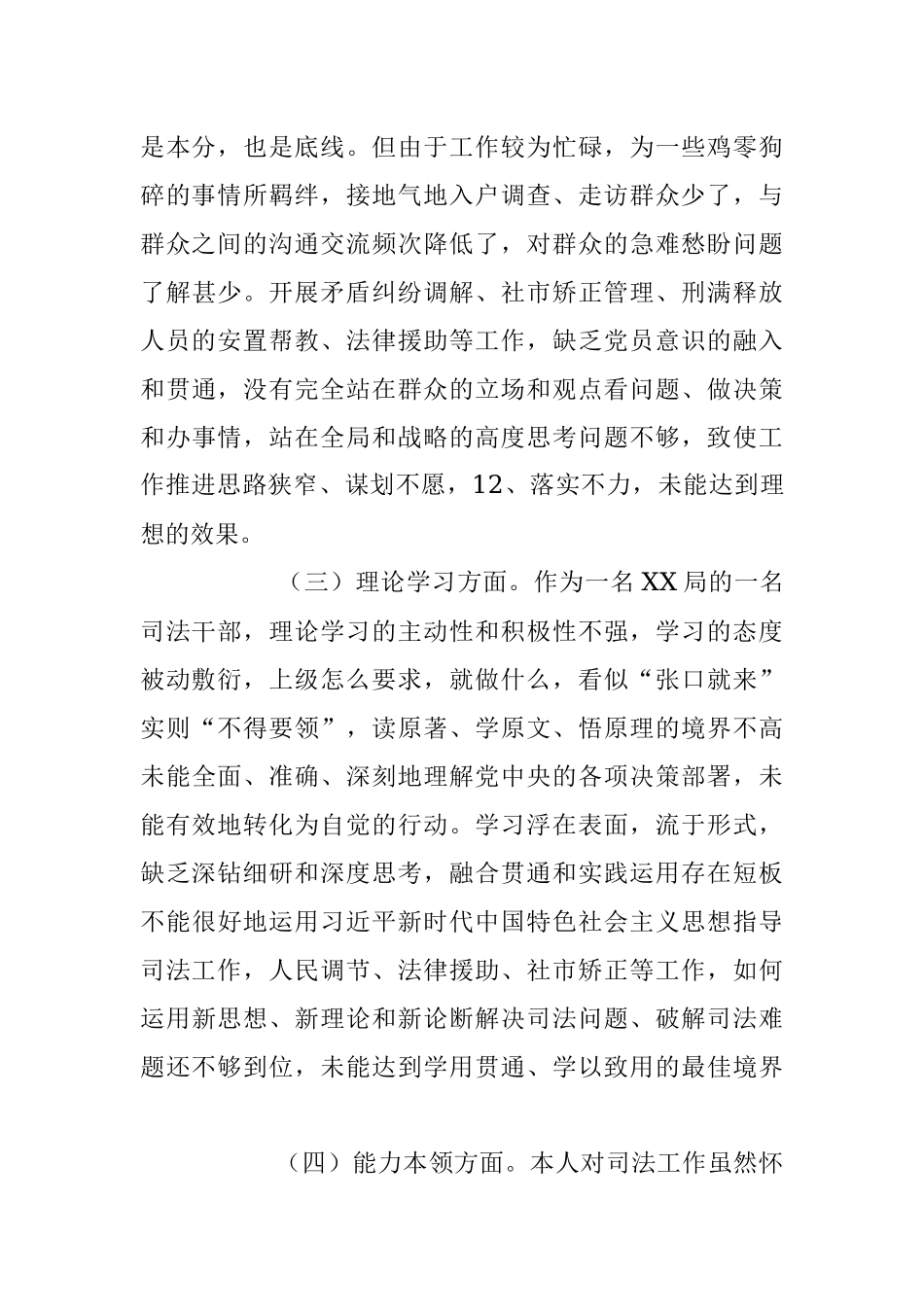 XX司法局党员干部组织生活会个人对照检查材料.docx_第2页