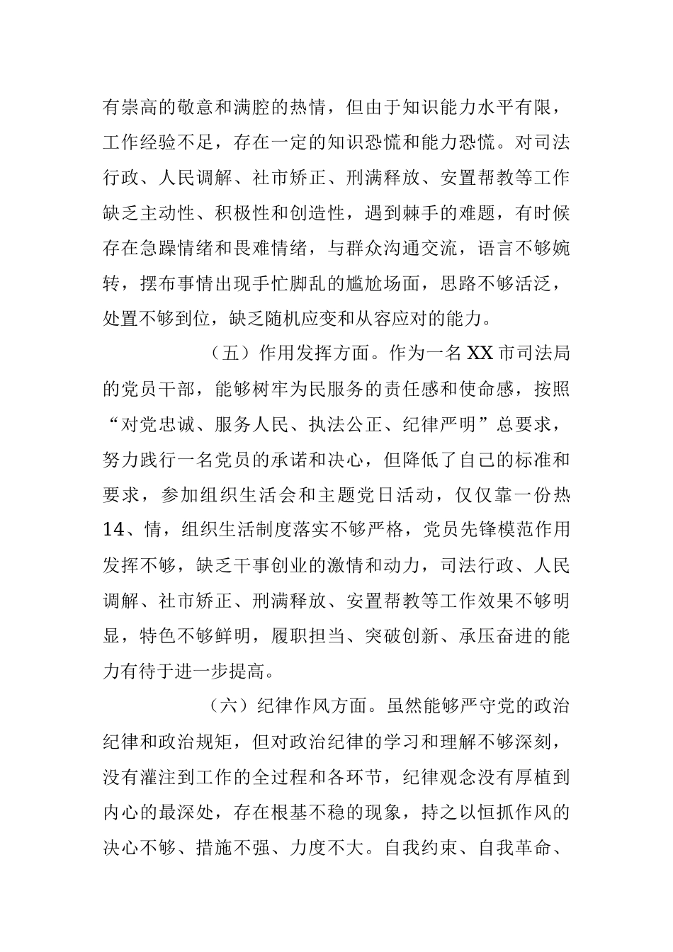 XX司法局党员干部组织生活会个人对照检查材料.docx_第3页