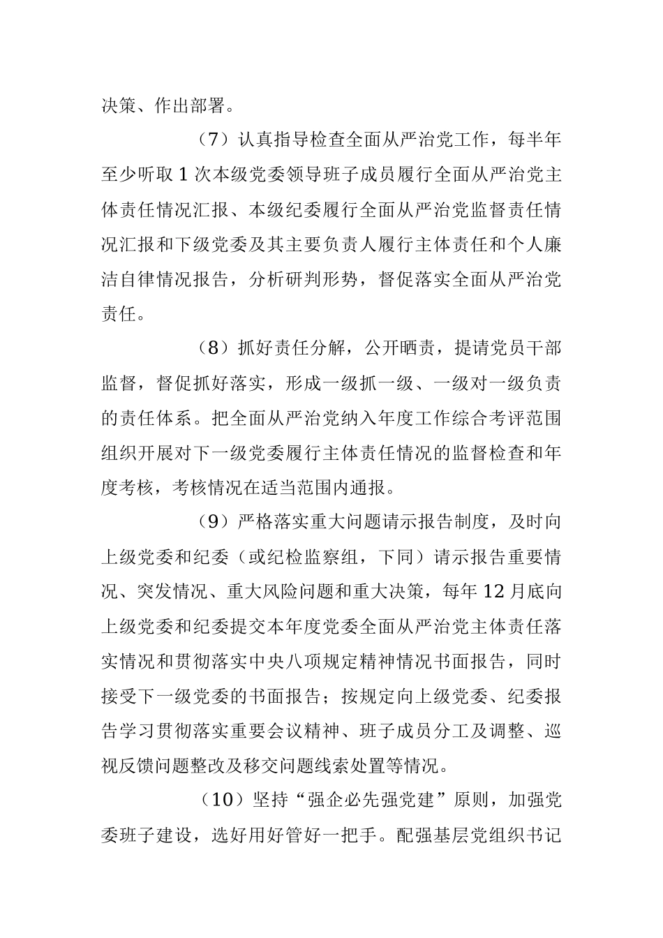 XX国企公司落实全面从严治党主体责任清单.docx_第3页
