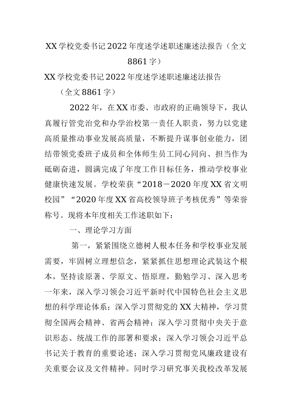 XX学校党委书记2022年度述学述职述廉述法报告（全文8861字）.docx_第1页