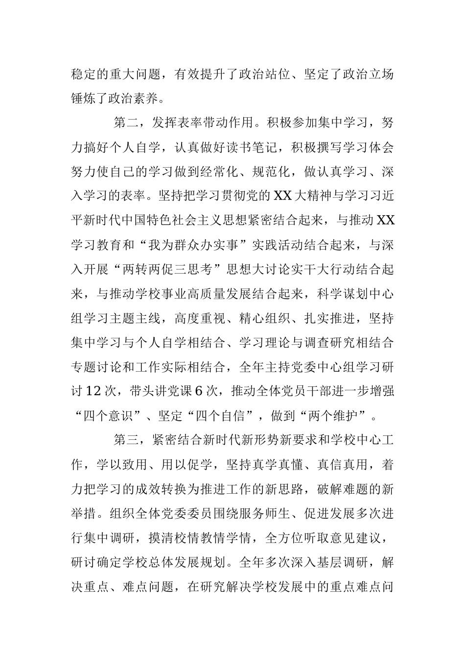 XX学校党委书记2022年度述学述职述廉述法报告（全文8861字）.docx_第2页