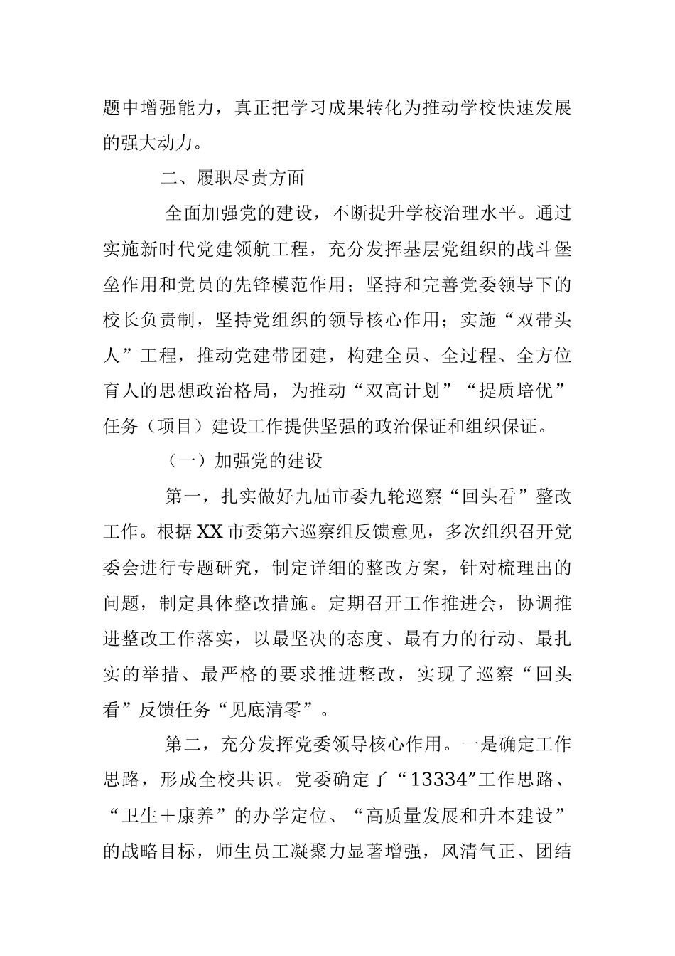 XX学校党委书记2022年度述学述职述廉述法报告（全文8861字）.docx_第3页