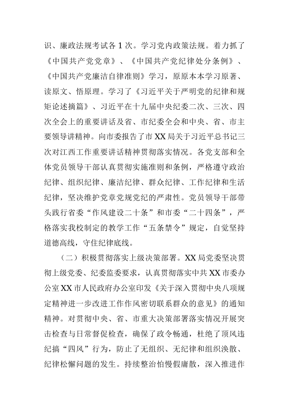 XX局2021年度落实全面从严治党主体责任情况报告.docx_第2页