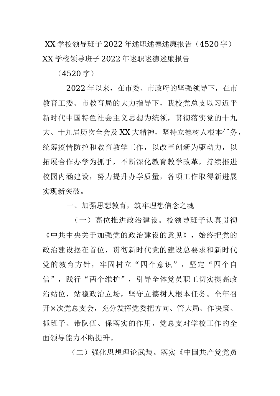 XX学校领导班子2022年述职述德述廉报告（4520字）.docx_第1页