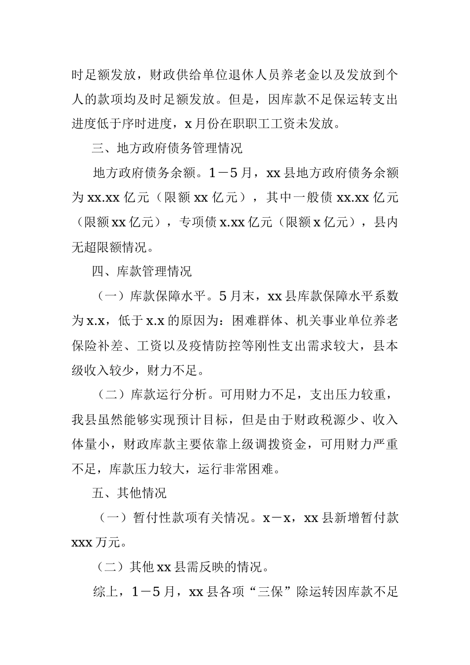 xx县财政运行情况报告.docx_第2页
