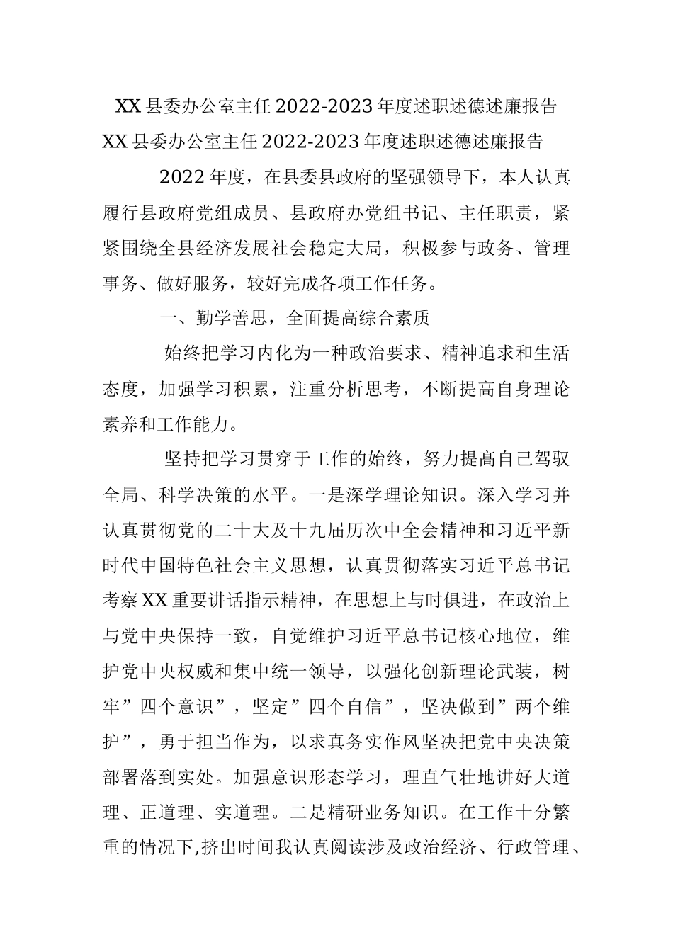 XX县委办公室主任2022-2023年度述职述德述廉报告.docx_第1页