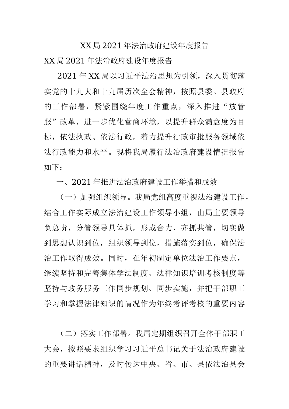 XX局2021年法治政府建设年度报告.docx_第1页