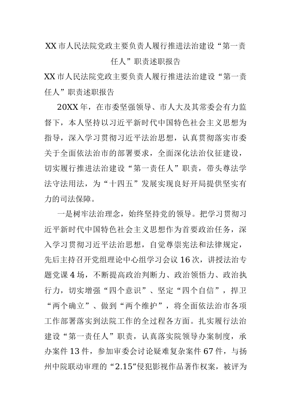 XX市人民法院党政主要负责人履行推进法治建设“第一责任人”职责述职报告.docx_第1页