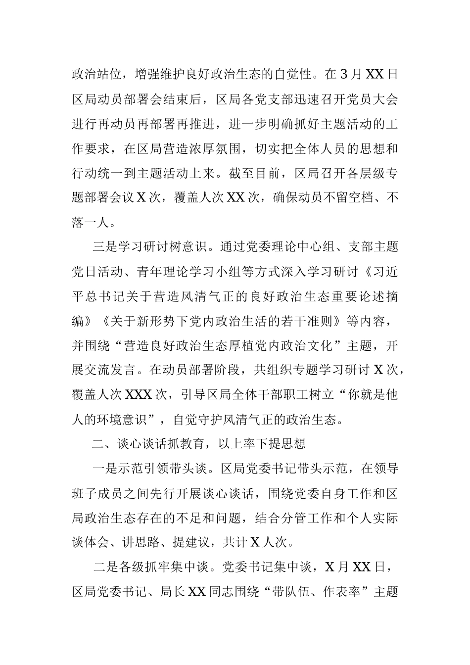 XX局委员会关于“政治生态大家谈”主题活动情况的报告.docx_第2页