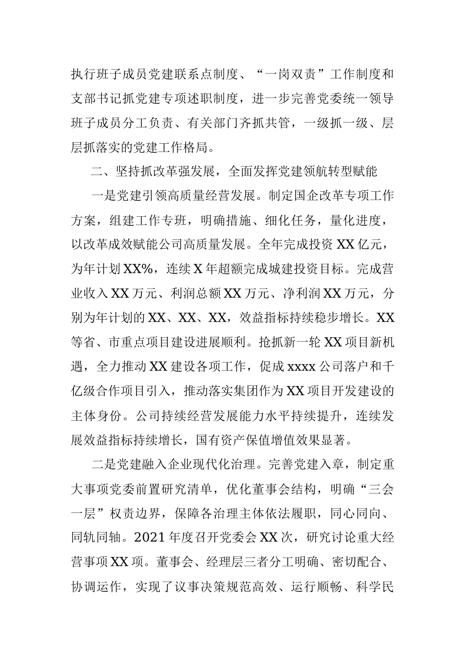 XX国企2021年度党委年度工作报告.docx_第2页