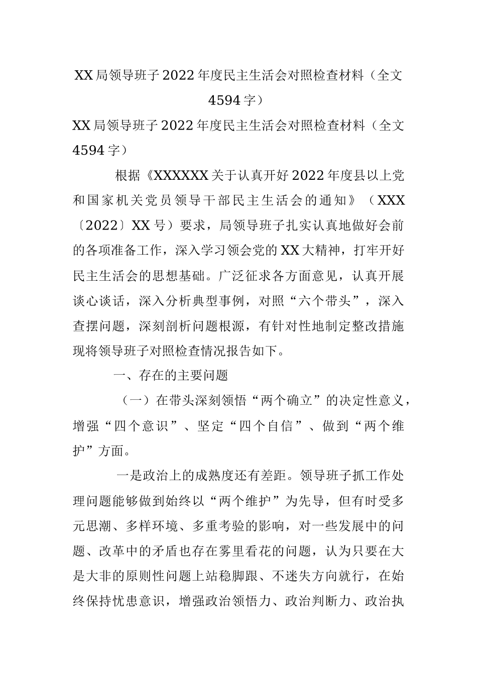 XX局领导班子2022年度民主生活会对照检查材料（全文4594字）.docx_第1页