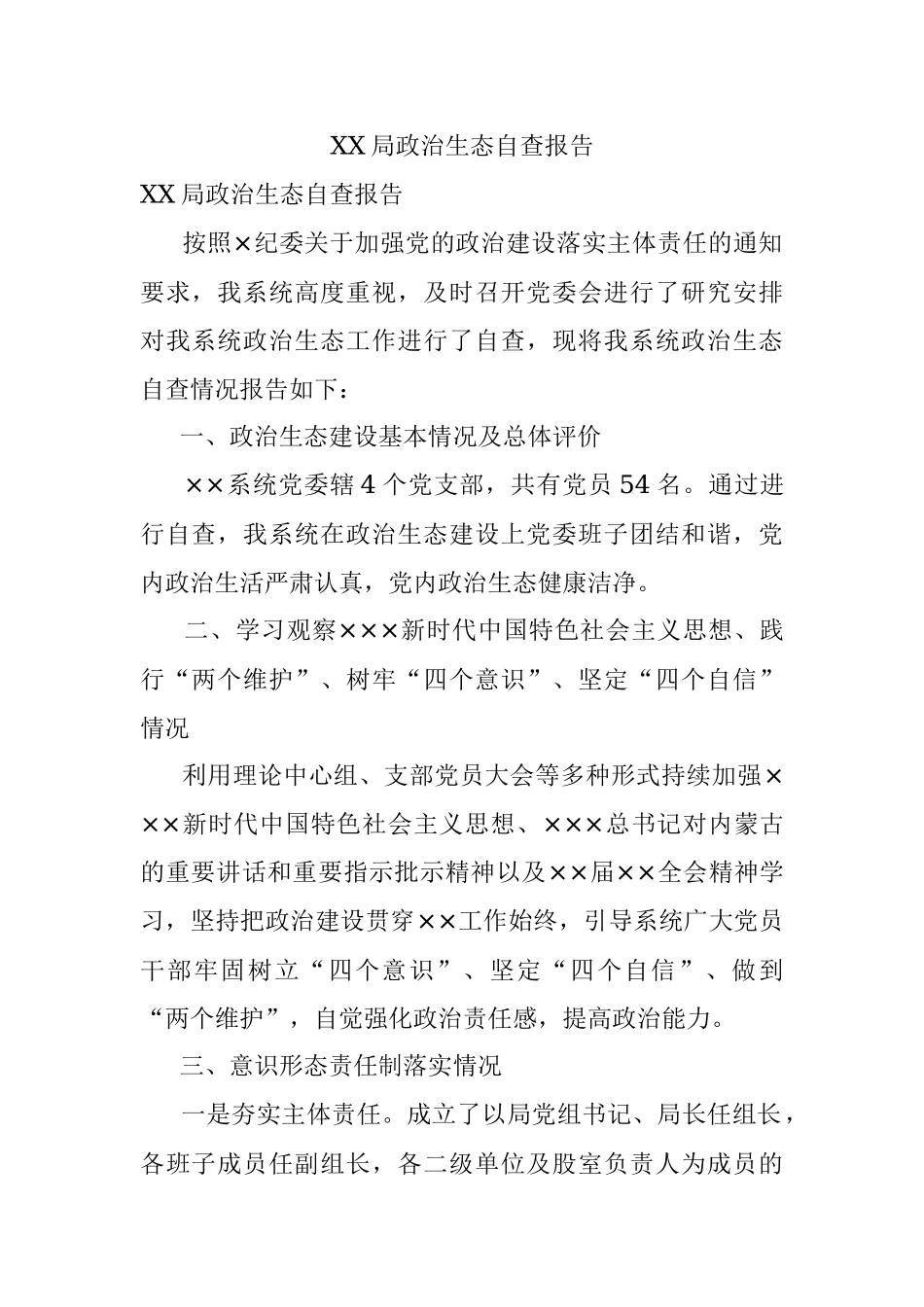 XX局政治生态自查报告.docx_第1页