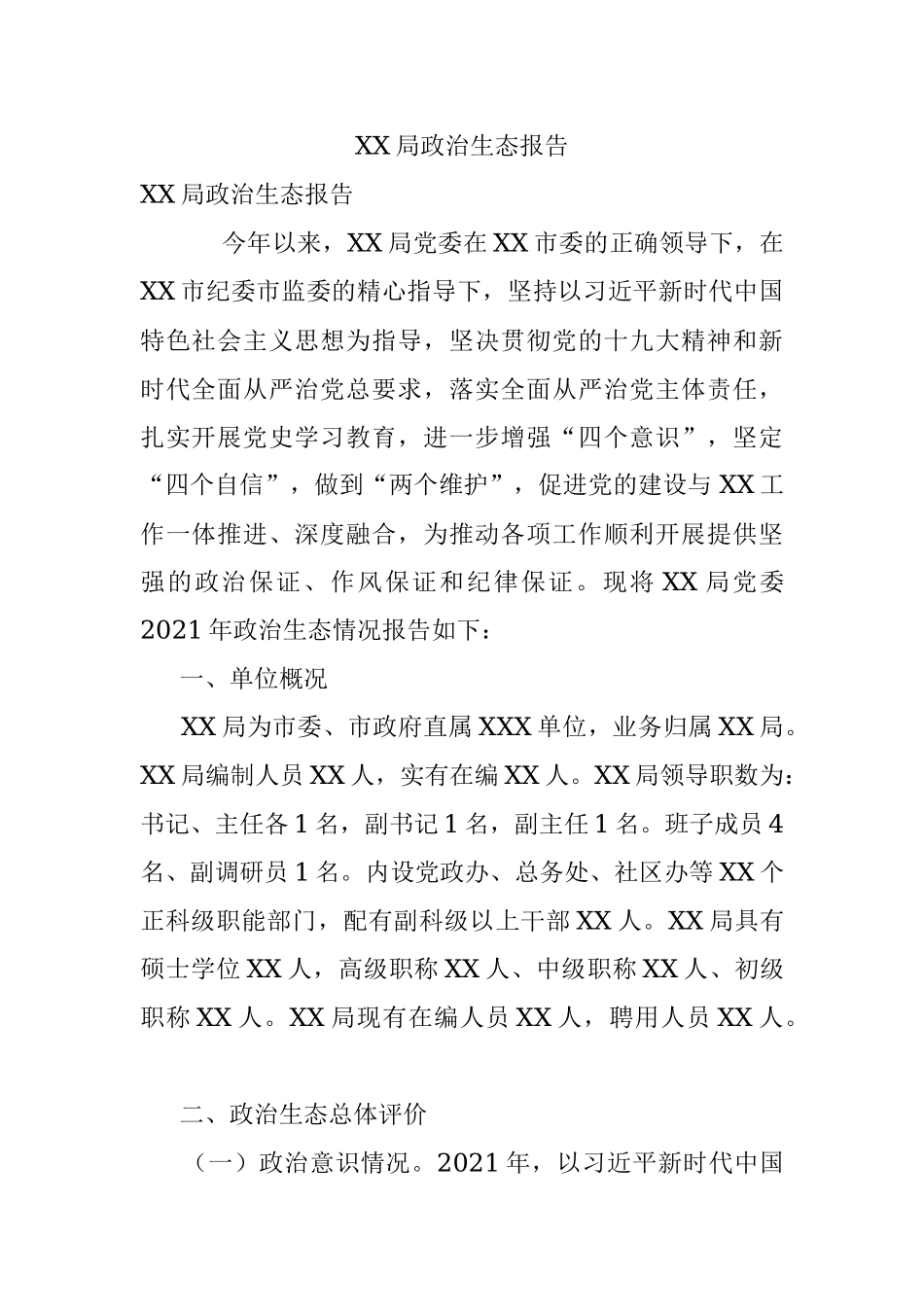 XX局政治生态报告.docx_第1页