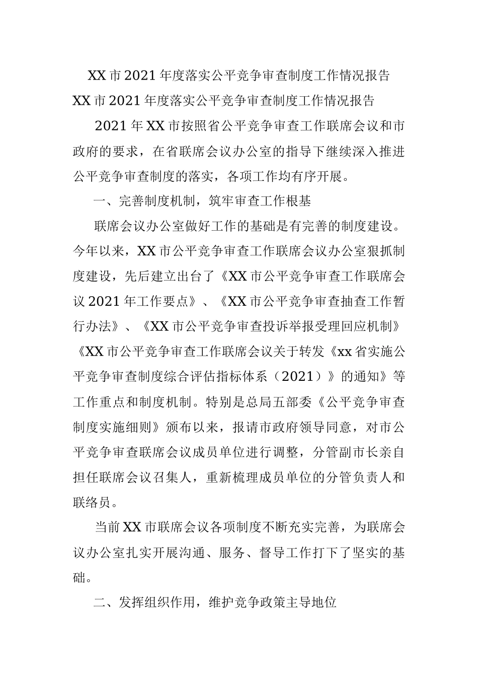 XX市2021年度落实公平竞争审查制度工作情况报告.docx_第1页