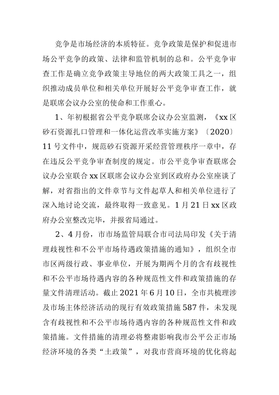 XX市2021年度落实公平竞争审查制度工作情况报告.docx_第2页