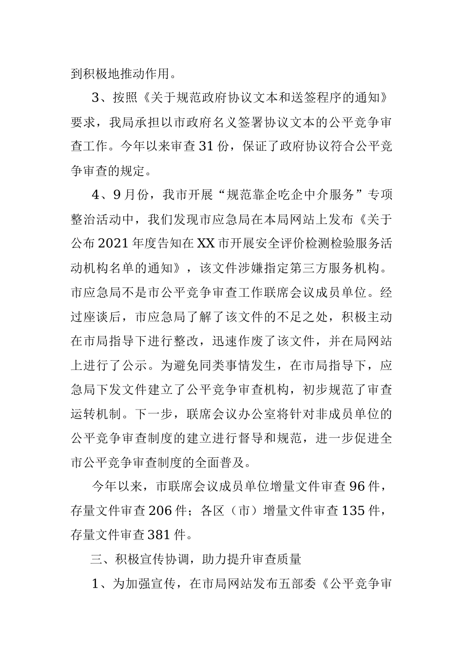 XX市2021年度落实公平竞争审查制度工作情况报告.docx_第3页