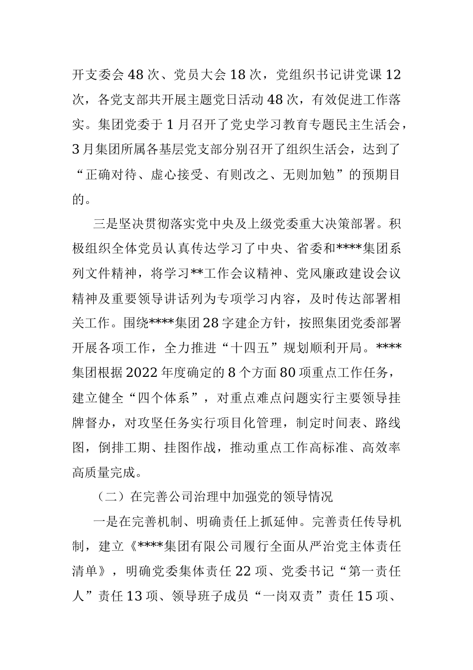 XX国企2022年度党建工作责任制自检自查报告.docx_第2页