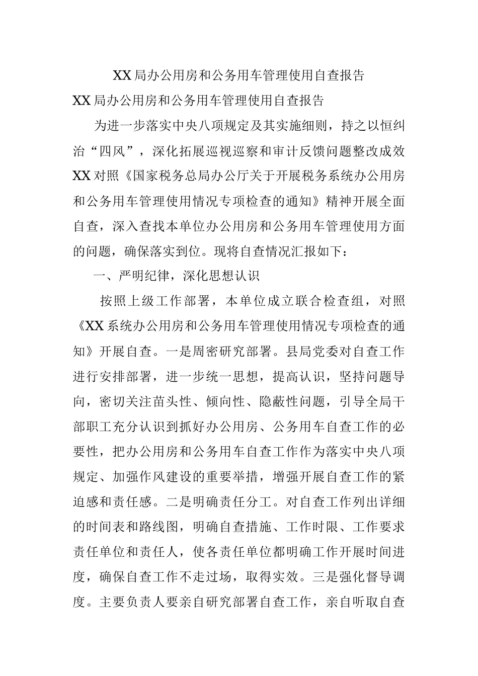XX局办公用房和公务用车管理使用自查报告.docx_第1页