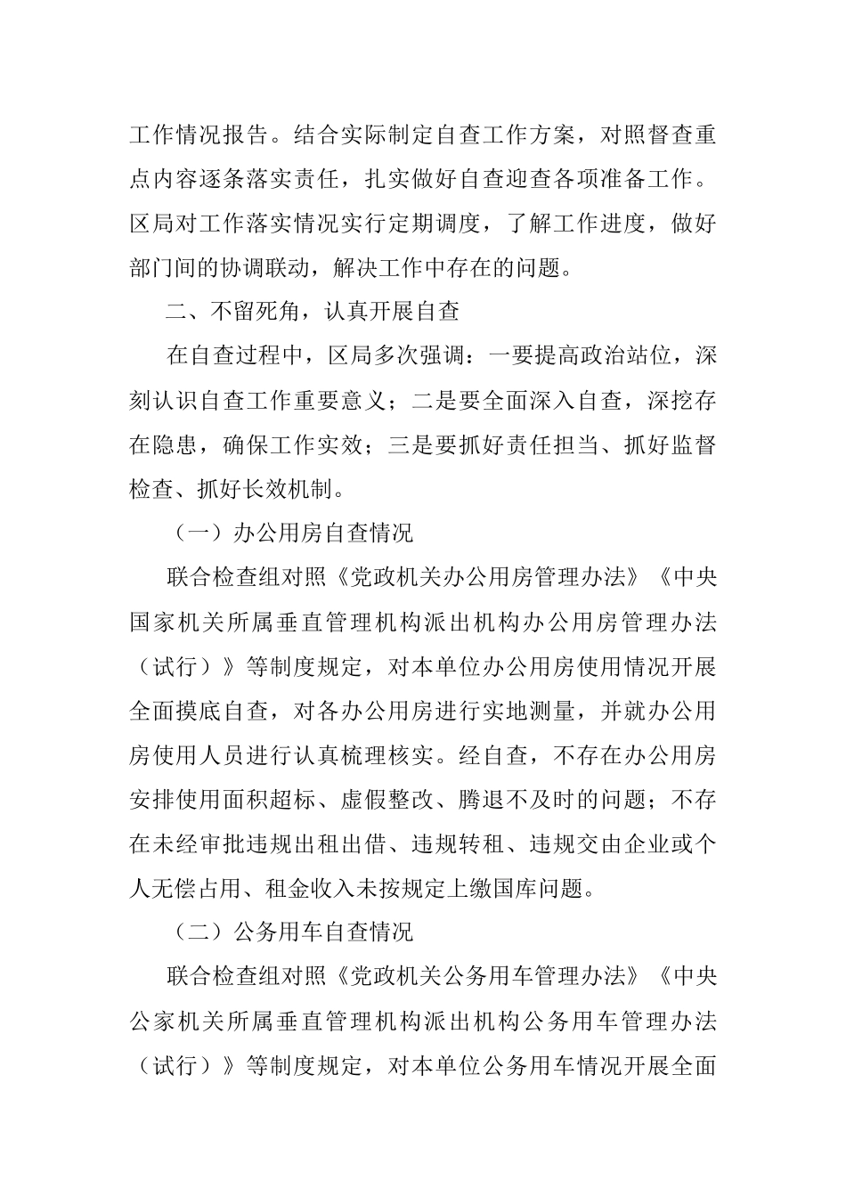 XX局办公用房和公务用车管理使用自查报告.docx_第2页