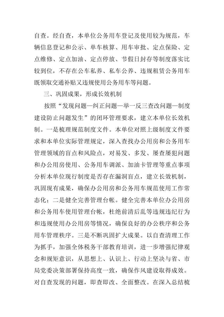 XX局办公用房和公务用车管理使用自查报告.docx_第3页