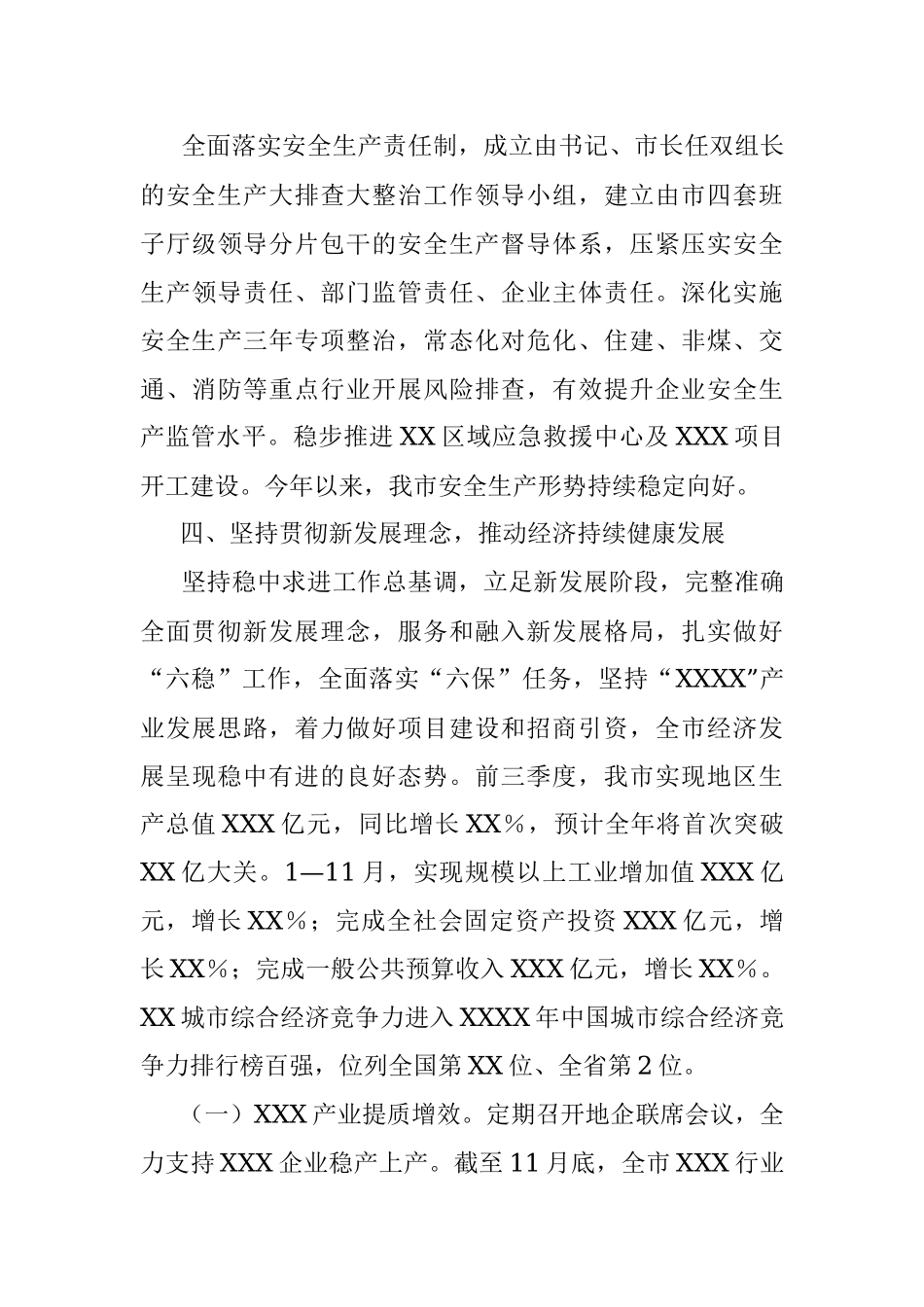 XX市党政班子2022年度述职报告.docx_第3页