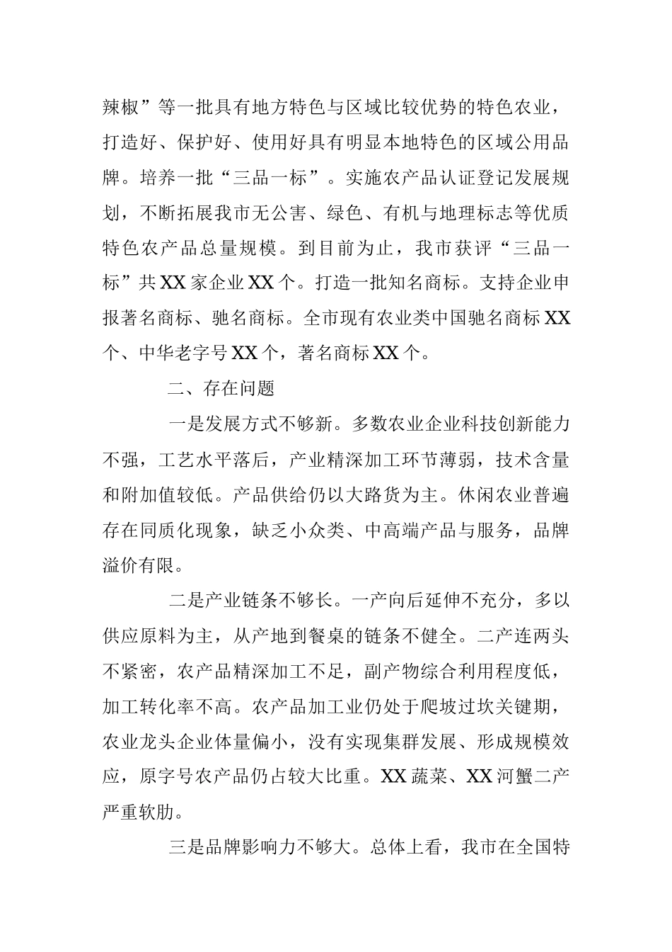 XX市乡村产业发展调查报告.docx_第3页