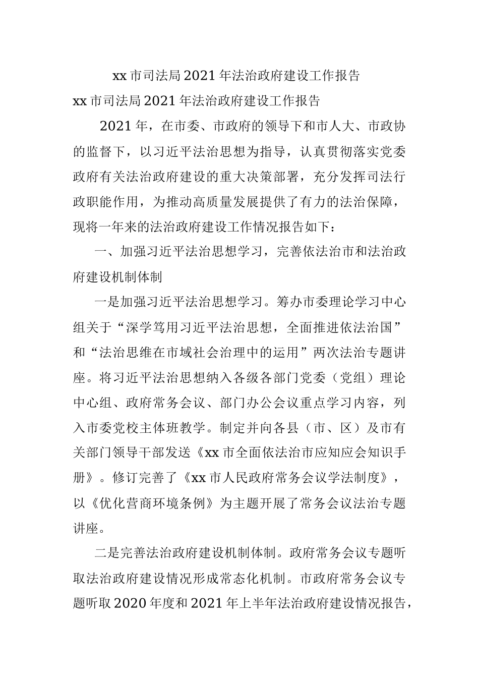 xx市司法局2021年法治政府建设工作报告 .docx_第1页