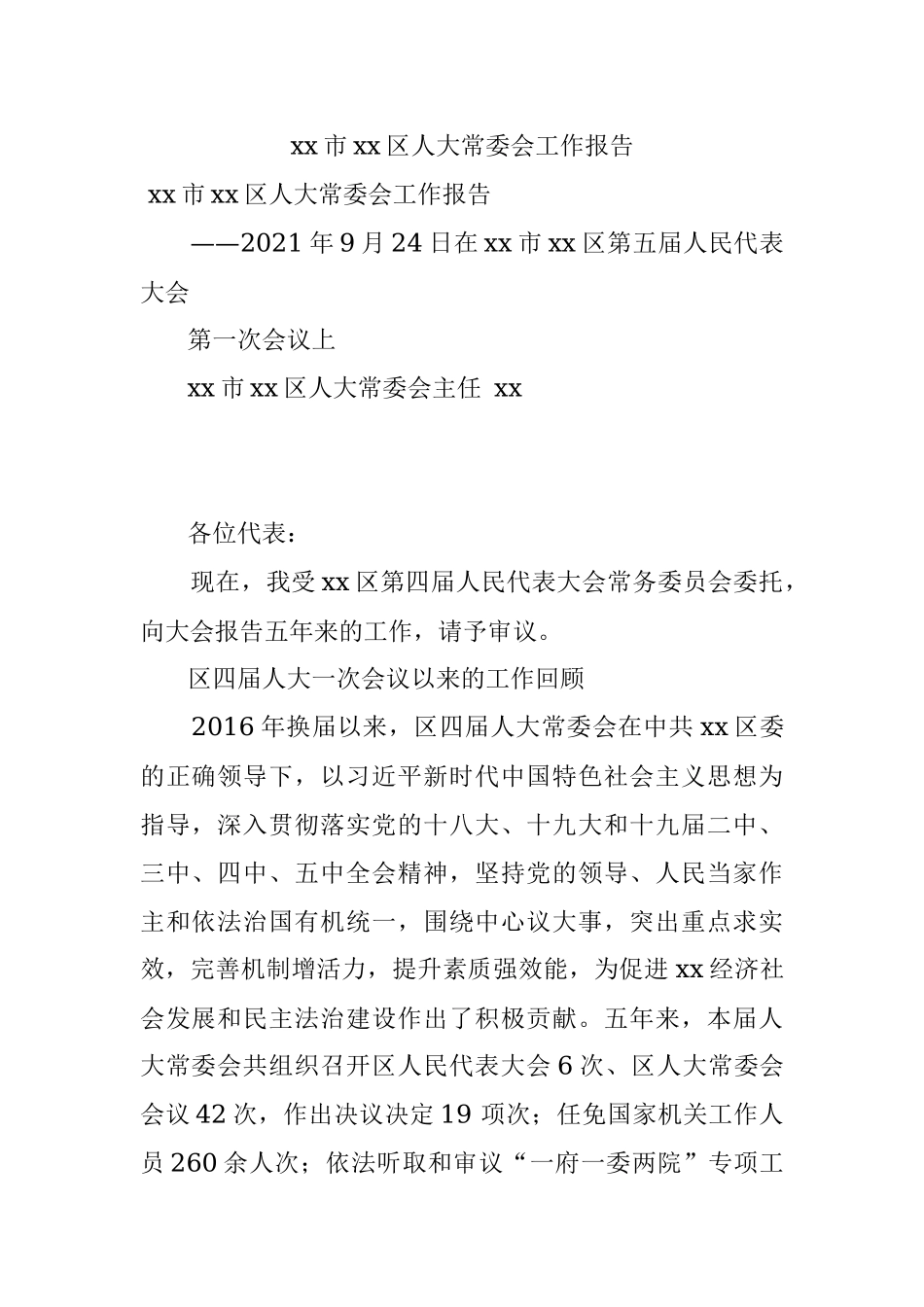 xx市xx区人大常委会工作报告.docx_第1页