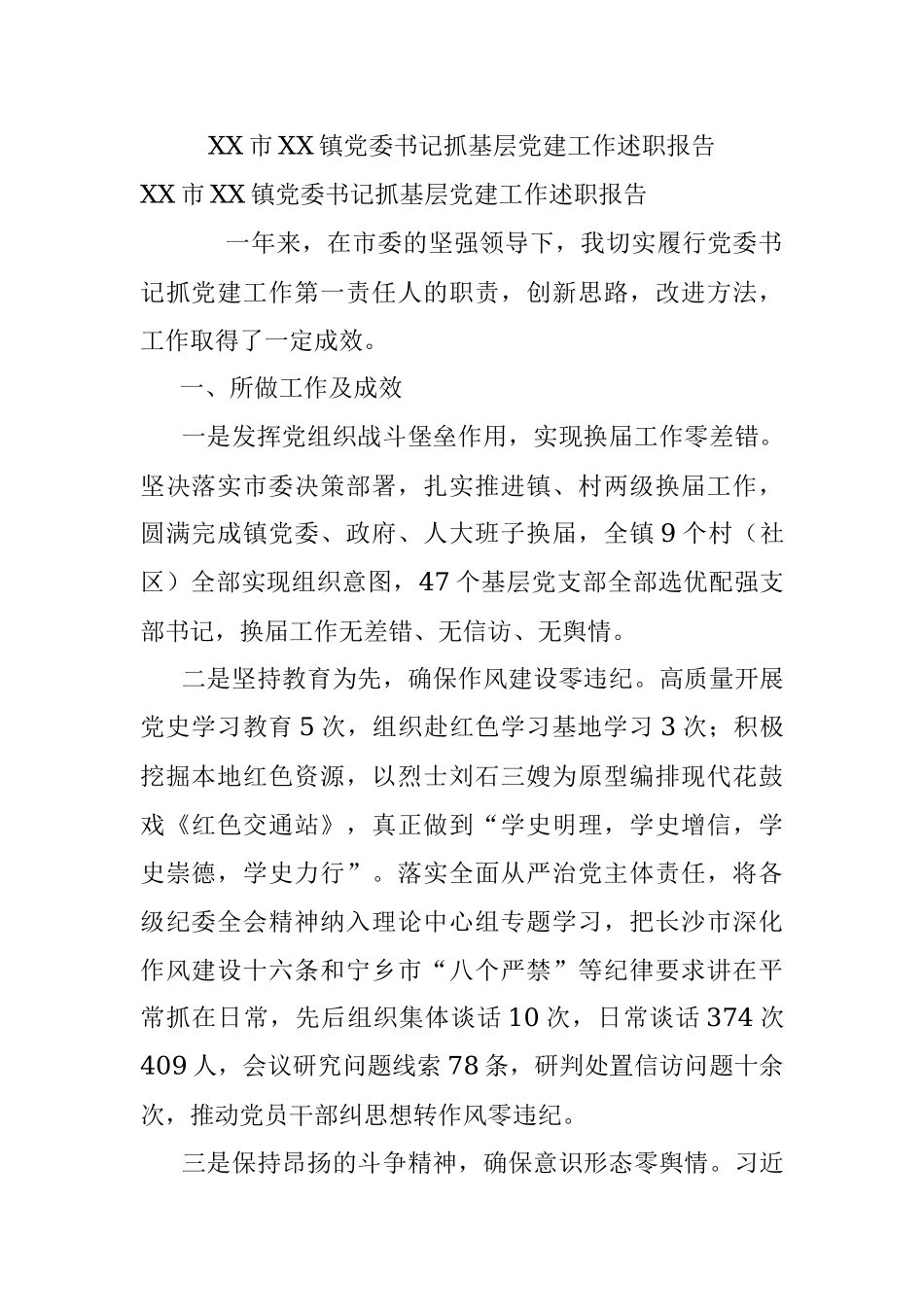 XX市XX镇党委书记抓基层党建工作述职报告.docx_第1页