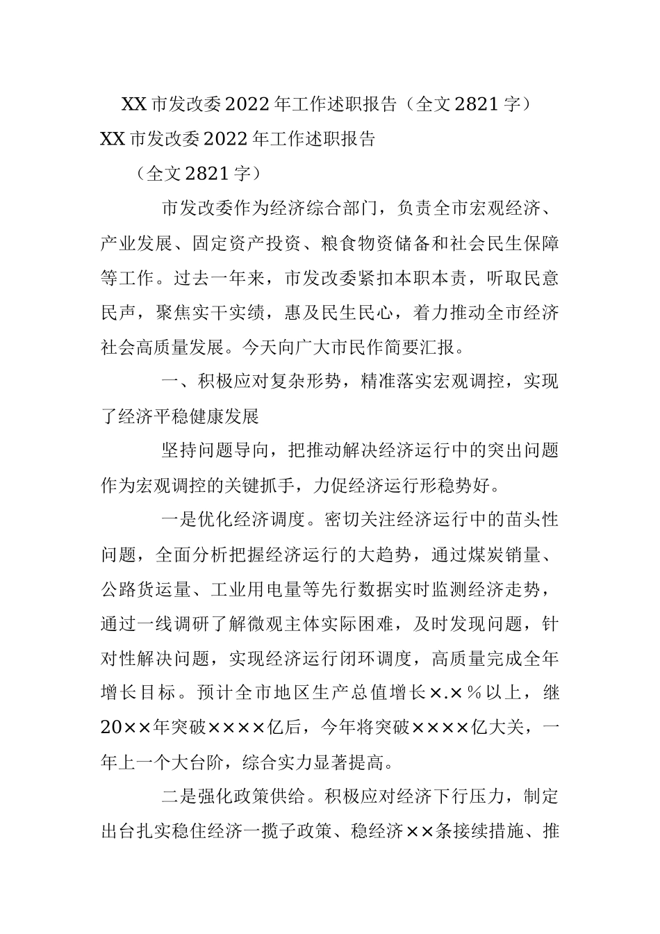XX市发改委2022年工作述职报告（全文2821字）.docx_第1页