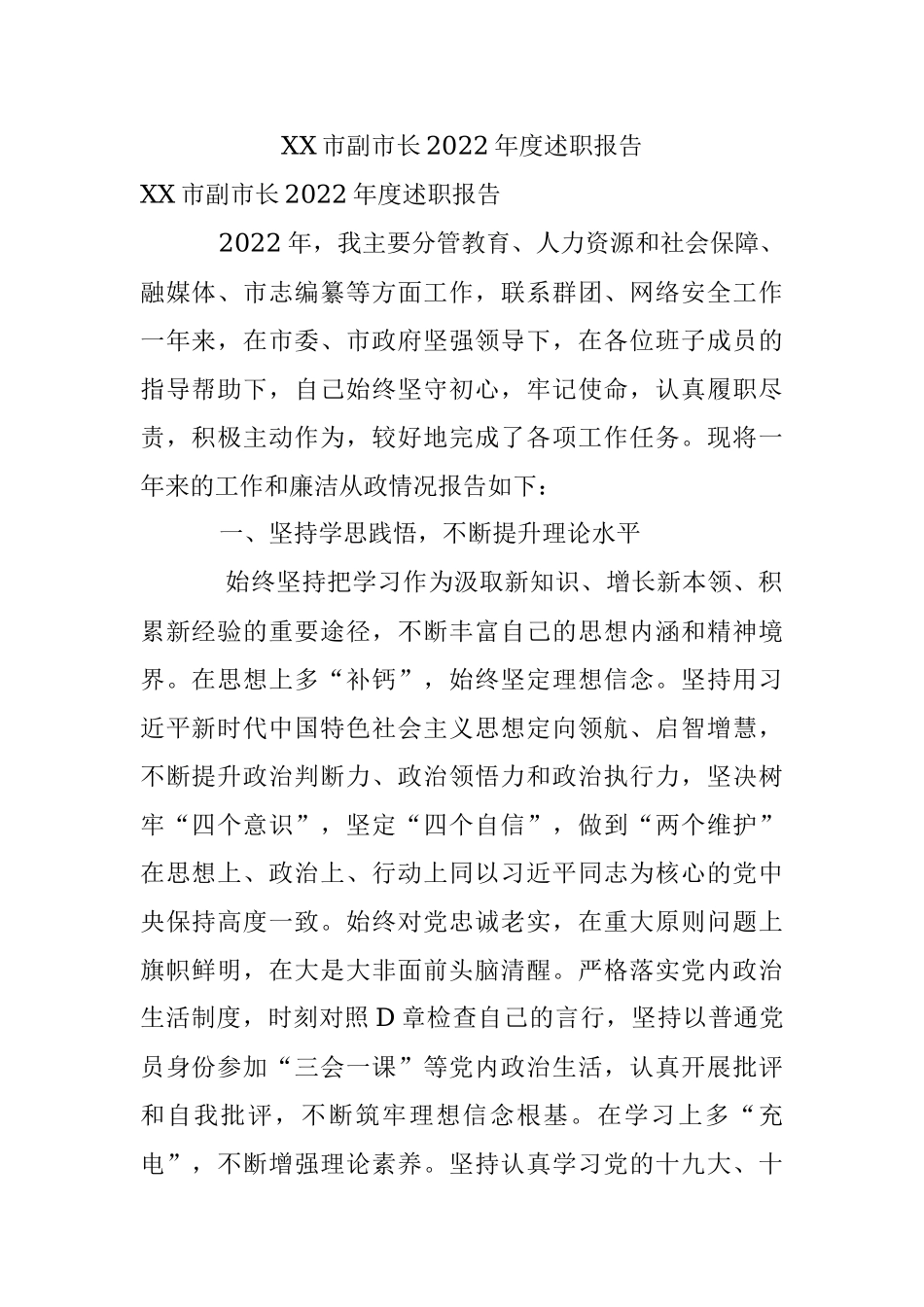 XX市副市长2022年度述职报告.docx_第1页