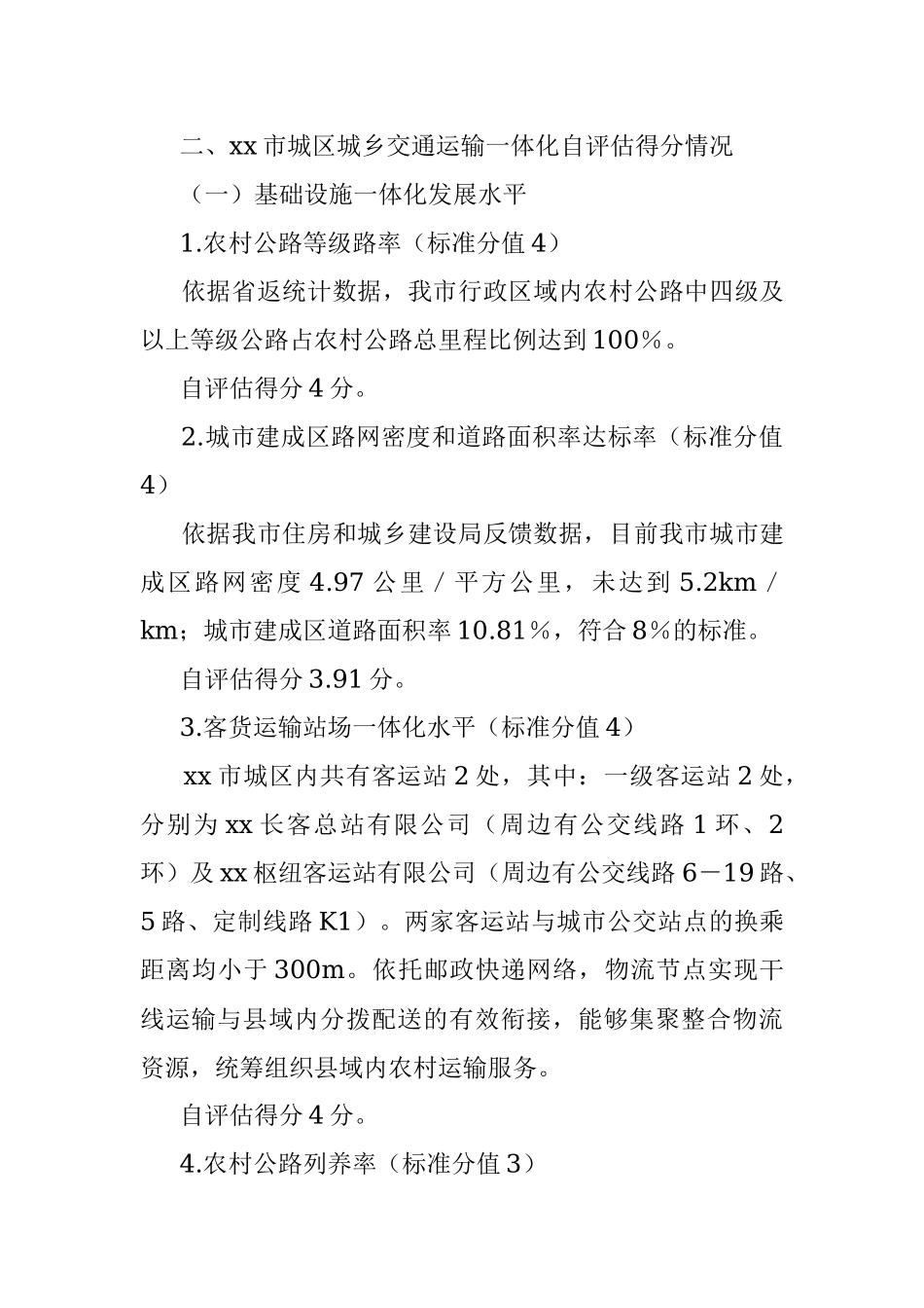 xx市城乡交通运输一体化发展水平自评估报告.docx_第2页