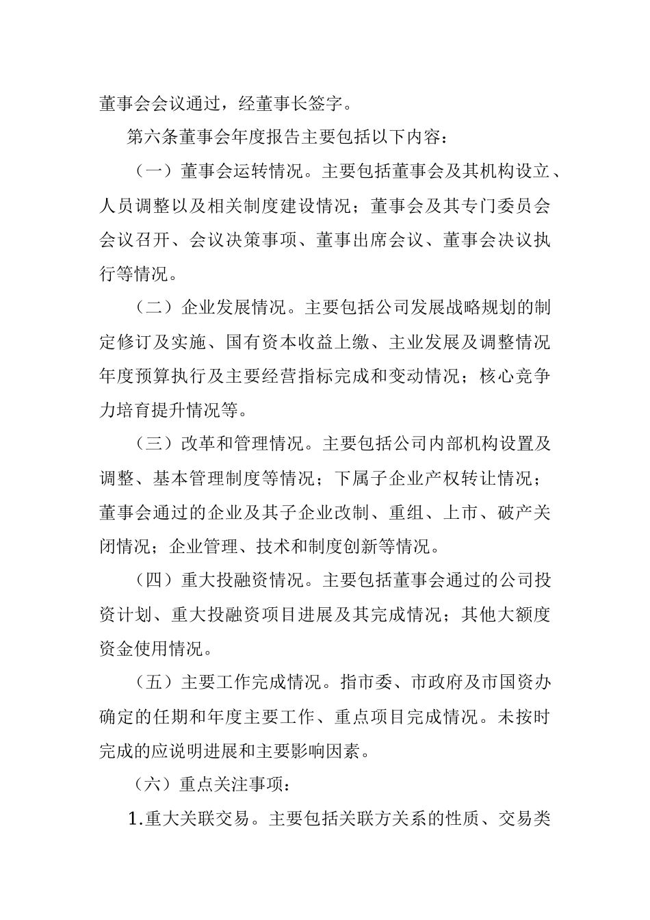 xx市市属国有企业董事会工作报告制度（试行）.docx_第2页